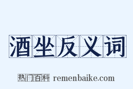 酒坐反义词是什么意思的图片
